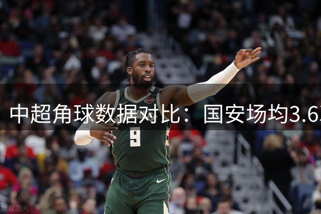 中超角球数据对比：国安场均3.6次 玉昆5.8次