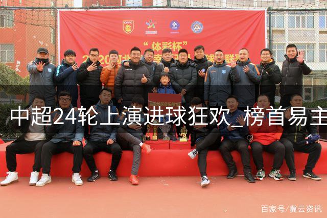 中超24轮上演进球狂欢 榜首易主国安痛失好局
