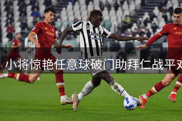 小将惊艳任意球破门助拜仁战平对手