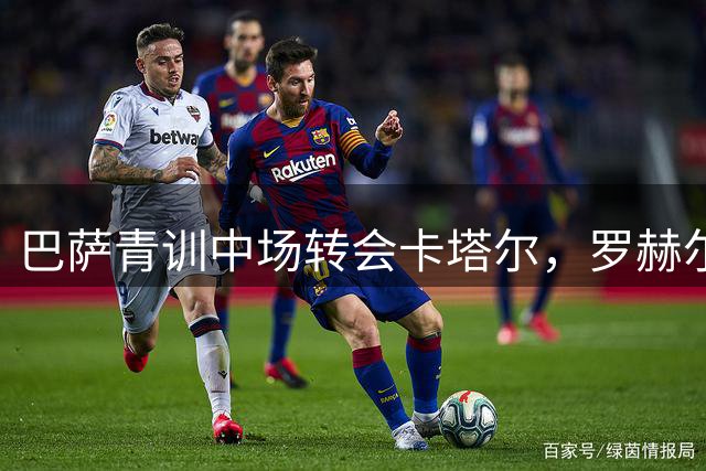 巴萨青训中场转会卡塔尔，罗赫尔加盟马希亚