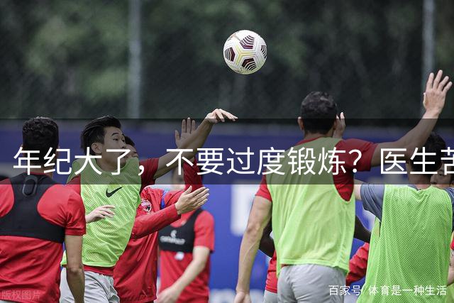年纪大了，不要过度锻炼？医生苦劝：55岁后，尽量远离这4种锻炼