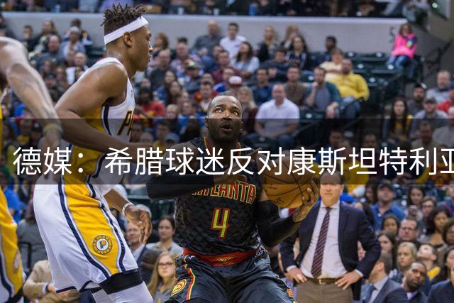 德媒：希腊球迷反对康斯坦特利亚斯转会多特，去年也曾阻止他转会