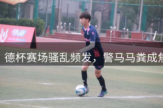 德杯赛场骚乱频发，警马马粪成焦点话题