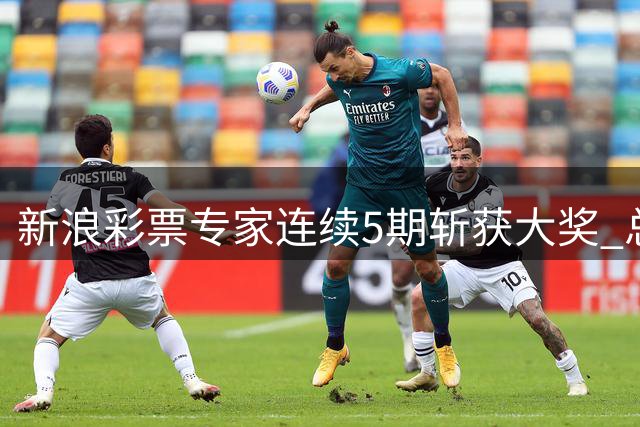 新浪彩票专家连续5期斩获大奖 总奖金超9000万