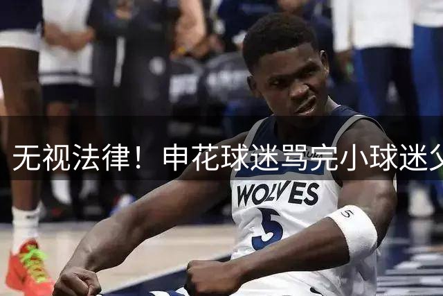 无视法律！申花球迷骂完小球迷父子骂高层 俱乐部不应该继续沉默