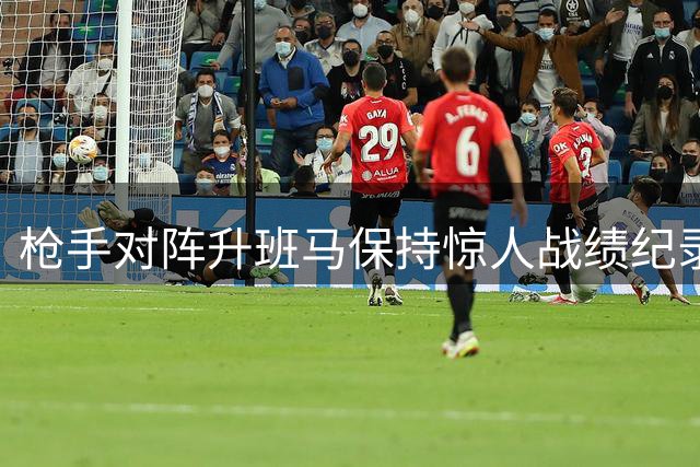 枪手对阵升班马保持惊人战绩纪录