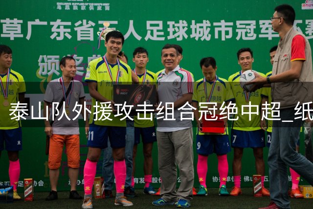 泰山队外援攻击组合冠绝中超 纸面实力具备争冠水准