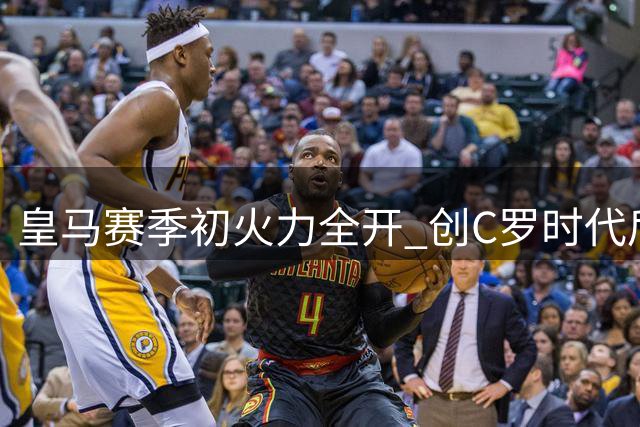皇马赛季初火力全开 创C罗时代后最佳开局
