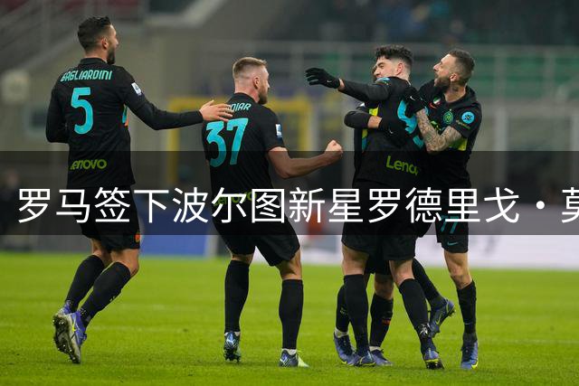 罗马签下波尔图新星罗德里戈·莫拉