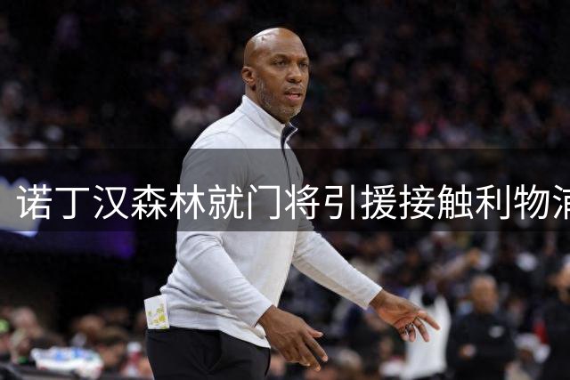 诺丁汉森林就门将引援接触利物浦 瞄准格鲁吉亚国脚